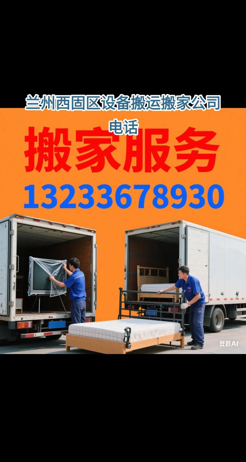 蘭州西固區(qū)設(shè)備搬運(yùn)搬家公司電話與裝卸服務(wù)指南